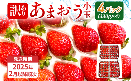 【訳あり】 期間限定 いちご あまおう 苺 イチゴ 1.3kg 【訳あり品】あまおう（小玉）、4パック（330g/パック）【2025年2月以降順次発送】 フルーツ 果物 くだもの 訳あり 小玉 ※北海道・沖縄・離島は配送不可 大木町産 おおきベリー CT005 1536800 - 福岡県大木町