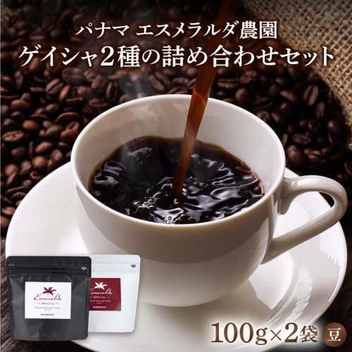 パナマ エスメラルダ農園ゲイシャ２種の詰め合わせセット 100g×2袋 (豆）　AX04 1537205 - 福岡県篠栗町