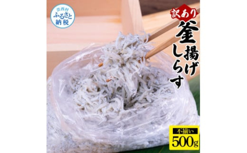 訳あり釜揚げシラス500g×1個 高知県産 釜揚げしらす 簡易梱包 わけあり 不揃い シラス 国産 釜揚げ 新鮮 しらす丼 海鮮丼 お茶漬け 冷凍配送 塩分控えめ お取り寄せ 1537218 - 高知県芸西村