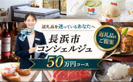 【長浜市コンシェルジュ】返礼品おまかせ！寄附額50万円コース 500000円 ウイスキー AMAHAGAN 酒 近江牛 サーモン エアウィーヴ アイス 米 ハンバーグ 皮 革 定期便 ギフト [AQXX015]