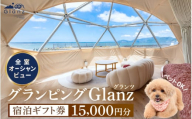 グランピング Glanz 宿泊ギフト券 15,000円分 ペット(犬)同伴OK！【宿泊券 チケット 旅行 観光 アウトドア 自然 海水浴 オーシャンビュー 国内旅行】 [m62-e001]