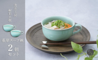有田焼 翡翠スープ碗 2個セット【梶原大敬 茂正工房】器 うつわ 食器 スープカップ 2個 ペア セット 青磁 翡翠 青 作家 手仕事 ろくろ たっぷり スープ 電子レンジ対応 A50-263