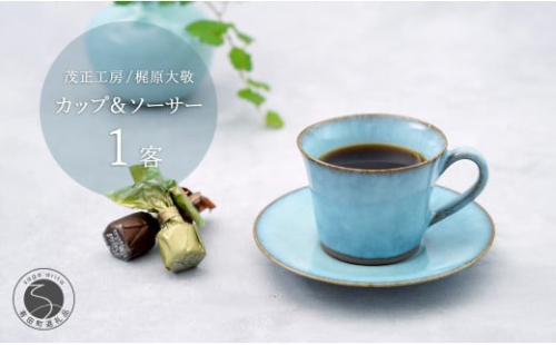 有田焼 月白カップ＆ソーサー コーヒーカップ【梶原茂正 茂正工房】碗皿 コーヒーカップ食器 うつわ 器 青磁 作家 プレート 珈琲カップ コーヒーカップ A25-522 1537256 - 佐賀県有田町