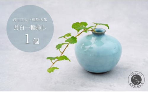 有田焼 月白一輪挿し 花器 フラワーベース【梶原大敬 茂正工房 】食器 うつわ 器 青磁 作家 A20-574 1537257 - 佐賀県有田町