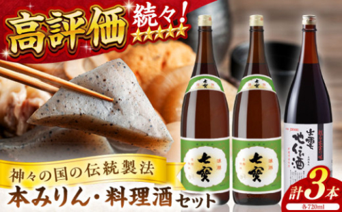 料理の味が引き立つ！松江の味腕くらべセット 本みりん 料理酒 720ml×3本 島根県松江市/米田酒造株式会社 [ALDD001]｜みりん 料理酒 米田酒造 無添加 松江 まつえ 島根 しまね 味醂 調味料 こだわり 地元酒 日本酒 酒蔵 1537263 - 島根県松江市