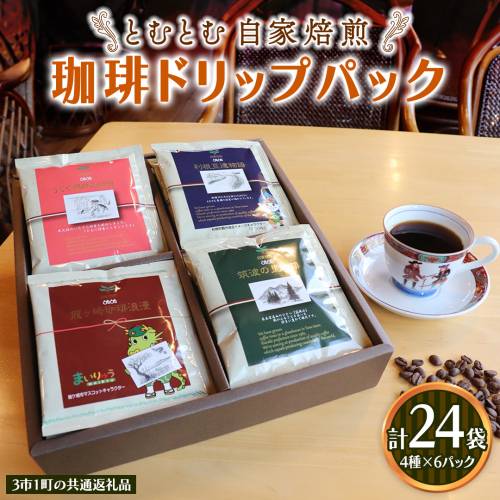 コーヒードリップパック 4種類 各6パック 計24パック セット 【3市1町の共通返礼品】 つくば市 龍ケ崎市 牛久市 利根町 3市1町の特色等掲載 パッケージ まいりゅう とねりん ドリップコーヒー コーヒー ドリップパック ドリップ 珈琲 小分け 自家焙煎 茨城 トムトム 1537289 - 茨城県牛久市