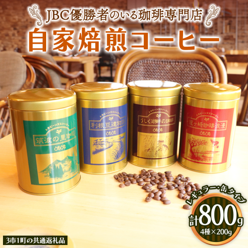 JBC優勝者のいる珈琲専門店の 自家焙煎 コーヒー ( レギュラー ・缶タイプ )  200g × 4個 【3市1町の共通返礼品】 つくば市 龍ケ崎市 牛久市 利根町 3市1町の特色等掲載 パッケージ まいりゅう とねりん 珈琲 自家焙煎 茨城 トムトム  レギュラーコーヒー 1537290 - 茨城県牛久市