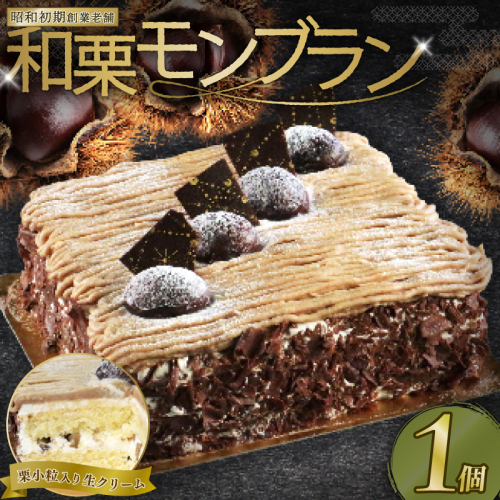 昭和初期老舗 モンブラン 13cm ( モンブラン ケーキ スイーツ 栗 おいしい 美味しい ふんわり クリーミー お土産 老舗 お年寄り 家庭用  誕生日 母の日 父の日 こどもの日 敬老の日 おかし デザート お正月 クリスマス ギフト モンブラン マロンペーストー 栗  濃厚 クリーム お菓子 洋菓子 高級 焼き立て 専門店  愛南町 菓子工房IKEDA ) 1537291 - 愛媛県愛南町