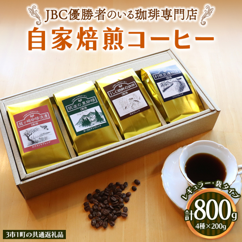 JBC優勝者のいる珈琲専門店の 自家焙煎 コーヒー ( レギュラー・袋タイプ ) 200g × 4個 【3市1町の共通返礼品】 つくば市 龍ケ崎市 牛久市 利根町 3市1町の特色等掲載 パッケージ まいりゅう とねりん 珈琲 自家焙煎 茨城 トムトム  レギュラーコーヒー 1537292 - 茨城県牛久市