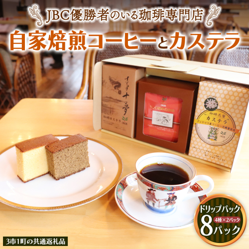 JBC優勝者のいる珈琲専門店の 自家焙煎コーヒー ( コーヒードリップパック 4種類各2パック 計8パックセット) と カステラ のセット 【3市1町の共通返礼品】 つくば市 龍ケ崎市 牛久市 利根町 3市1町の特色等掲載 パッケージ まいりゅう とねりん ドリップコーヒー コーヒー ドリップパック ドリップ 珈琲 小分け 自家焙煎 茨城 トムトム お菓子 かすてら 1537296 - 茨城県牛久市