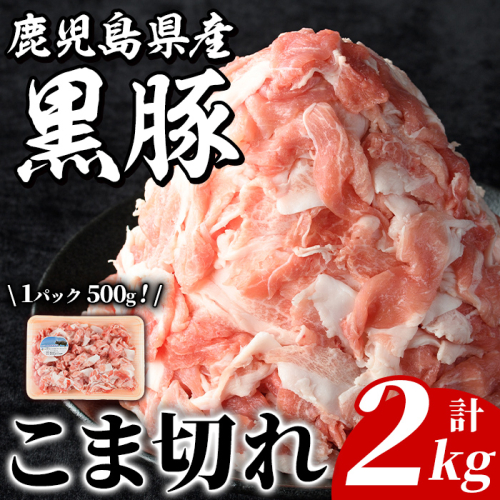 鹿児島県産 黒豚 こま切れ(計2kg・500g×4P) 国産 九州産 鹿児島産 豚肉 黒豚 コマ切れ 小間切れ 切り落とし 炒め物 カレー 詰め合わせ 小分け 【株式会社マキオ】a-16-55-z 1537298 - 鹿児島県阿久根市