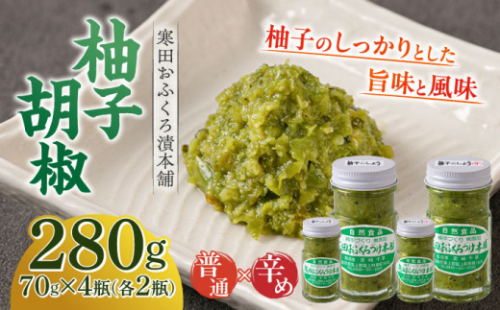 柚子胡椒4瓶（普通×2P・辛め×2P） 《築上町》【寒田おふくろ漬本舗】 [ABDO002] 11000 11000円