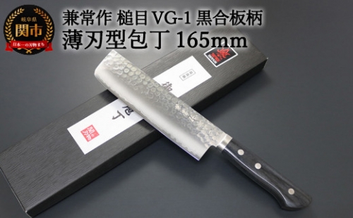 兼常作 鎚目VG-1 黒合板柄 薄刃型包丁165mm  （KC-946） H32-24 153731 - 岐阜県関市