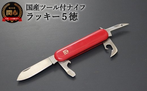 国産ツール付ナイフ　ラッキー5徳　（KT-510）　H9-87