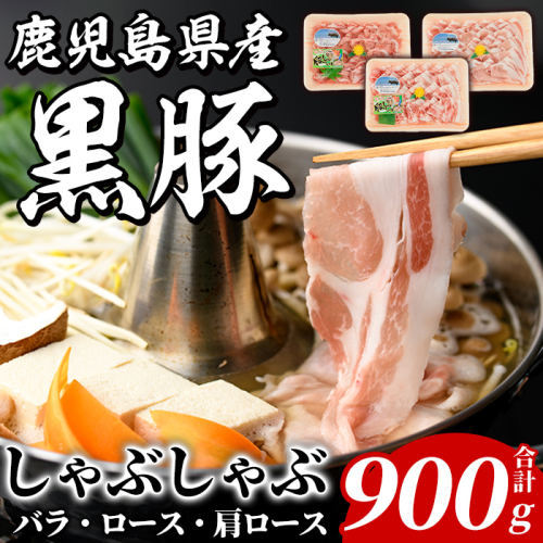 鹿児島県産 黒豚 しゃぶしゃぶセット(合計900g・各300g×3種) 国産 九州産 鹿児島産 豚肉 黒豚 スライス 薄切り バラ ロース 肩ロース 鍋 生姜焼き 食べ比べ 詰め合わせ 小分け 【株式会社マキオ】akn068-01 1537365 - 鹿児島県阿久根市