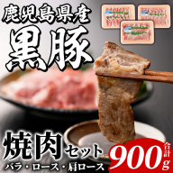 鹿児島県産 黒豚 焼肉セット(合計900g・各300g×3種) 国産 九州産 鹿児島産 豚肉 黒豚 バラ ロース 肩ロース 焼き肉 BBQ 食べ比べ 詰め合わせ 小分け 【株式会社マキオ】a-12-345-z