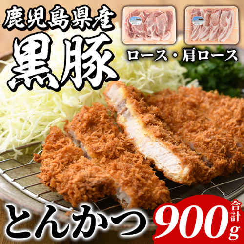 鹿児島県産 黒豚 とんかつ用(合計900g・各450g×2種) 国産 九州産 鹿児島産 豚肉 黒豚 ロース 肩ロース とんかつ トンカツ 食べ比べ 詰め合わせ 小分け 【株式会社マキオ】a-12-346-z 1537465 - 鹿児島県阿久根市