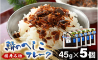 【若狭美浜特産】鯖のへしこ フレークセット 45g × 5個 【へしこ サバ さば ふりかけ ご飯のお供 おにぎり パスタ 冷蔵】 [m03-a035]