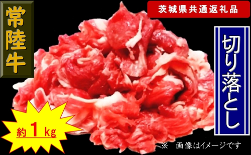 【常陸牛】切り落とし 約1kg（茨城県共通返礼品）【 常陸牛 茨城県 日立市 】 1537582 - 茨城県日立市