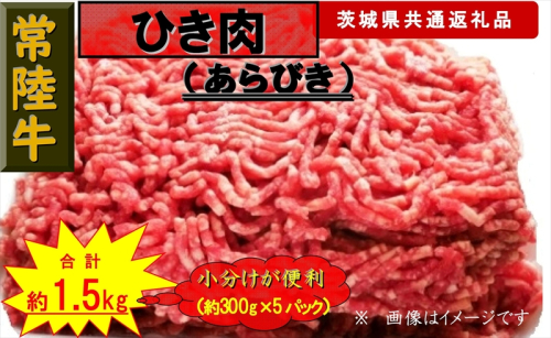 【常陸牛】ひき肉（あらびき）約1.5kg（茨城県共通返礼品）【 常陸牛 茨城県 日立市 】 1537587 - 茨城県日立市