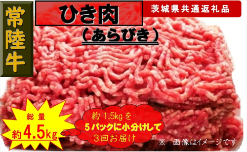 【3か月定期便】【常陸牛】ひき肉（あらびき）約1.5kg【定期便】計3回 総量約4.5kg（茨城県共通返礼品）【 常陸牛 茨城県 日立市 】 1537588 - 茨城県日立市