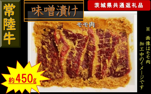 【常陸牛】常陸牛の味噌漬け（モモ肉）約450g（茨城県共通返礼品）【 常陸牛 茨城県 日立市 】 1537592 - 茨城県日立市