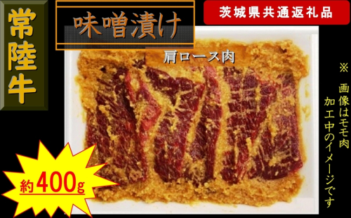 【常陸牛】常陸牛の味噌漬け（肩ロース肉）約400g（茨城県共通返礼品）【 常陸牛 茨城県 日立市 】 1537597 - 茨城県日立市