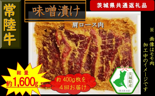 【4か月定期便】【常陸牛】常陸牛の味噌漬け（肩ロース肉）約400g【定期便】計4回 総量約1,600g（茨城県共通返礼品）【常陸牛　茨城県産　日立市】 1537599 - 茨城県日立市