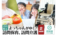 《群馬県沼田市内限定》よっちゃんがゆく！訪問保育、訪問介護 2時間利用券