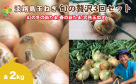 【全３回定期便】淡路島たまねぎ２kg　旬の贅沢セット！【2・5・7月発送】