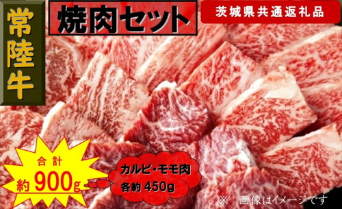 【常陸牛】焼肉セット 約900g（茨城県共通返礼品）【 常陸牛 茨城県 日立市 】 1537789 - 茨城県日立市