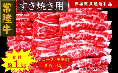 【常陸牛】すき焼き用肉 約1kg（茨城県共通返礼品）【 常陸牛 茨城県 日立市 】 1537794 - 茨城県日立市