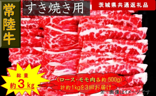 【3か月定期便】【常陸牛】すき焼き用肉 約1kg【定期便】計3回 総量約3kg（茨城県共通返礼品）【 常陸牛 茨城県 日立市 】 1537795 - 茨城県日立市