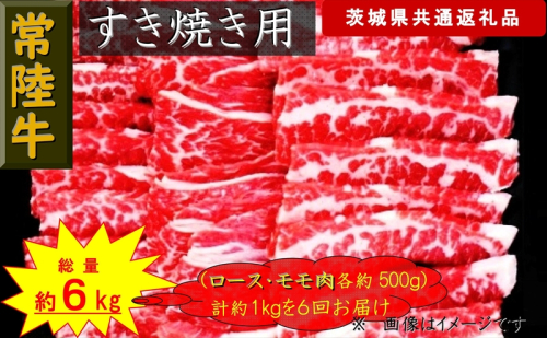 【6か月定期便】【常陸牛】すき焼き用肉 約1kg【定期便】計6回 総量約6kg（茨城県共通返礼品）【 常陸牛 茨城県 日立市 】 1537798 - 茨城県日立市