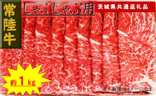 【常陸牛】しゃぶしゃぶ用肉 約1kg（茨城県共通返礼品）【 常陸牛 茨城県 日立市 】 1537799 - 茨城県日立市