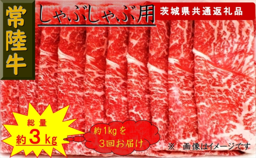 【3か月定期便】【常陸牛】しゃぶしゃぶ用肉 約1kg【定期便】計3回 総量約3kg（茨城県共通返礼品）【 常陸牛 茨城県 日立市 】 1537800 - 茨城県日立市