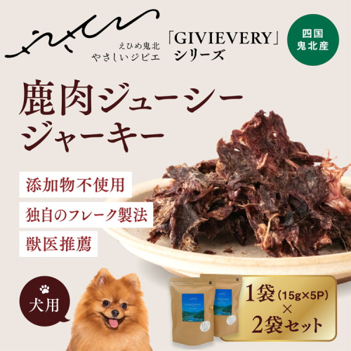 【GIBIEVERYシリーズ】鹿肉ジューシージャーキー 2個セット ｜ 犬用、ペットフード、おやつ、ジビエ、ペット、PET、ジャーキー、カット、健康、栄養、高タンパク、低脂質、鉄分、ビタミン、通販、お取り寄せ、国産、愛媛、鬼北町　※離島への配送不可 1537801 - 愛媛県鬼北町