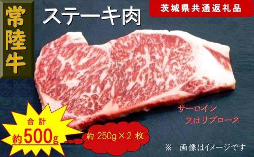 【常陸牛】ステーキ用肉 約500g（茨城県共通返礼品）【 常陸牛 茨城県 日立市 】 1537805 - 茨城県日立市