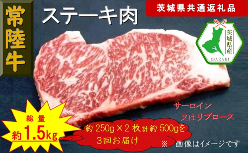 【3か月定期便】【常陸牛】ステーキ用肉 約500g【定期便】計3回 総量約1,500g（茨城県共通返礼品）【常陸牛　茨城県産　日立市】 1537806 - 茨城県日立市