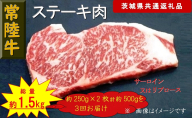 【3か月定期便】【常陸牛】ステーキ用肉 約500g【定期便】計3回 総量約1,500g（茨城県共通返礼品）【 常陸牛 茨城県 日立市 】