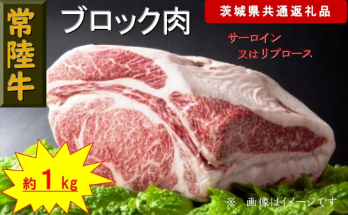 【常陸牛】ブロック肉 約1kg（茨城県共通返礼品）【 常陸牛 茨城県 日立市 】 1537810 - 茨城県日立市