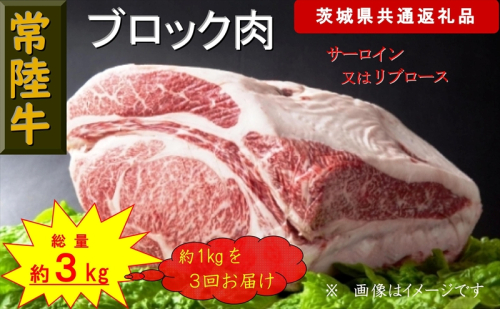 【3か月定期便】【常陸牛】ブロック肉 約1kg【定期便】計3回 総量約3kg（茨城県共通返礼品）【 常陸牛 茨城県 日立市 】 1537811 - 茨城県日立市