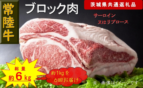 【6か月定期便】【常陸牛】ブロック肉 約1kg【定期便】計6回 総量約6kg（茨城県共通返礼品）【 常陸牛 茨城県 日立市 】 1537814 - 茨城県日立市