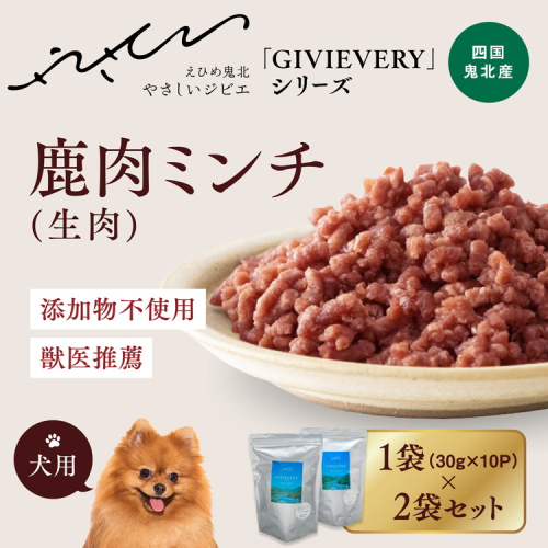 【GIBIEVERYシリーズ】ミンチ生肉 600g（300g×2個) ｜ 犬用、ペットフード、おやつ、ジビエ、ペット、PET、赤身肉、カット、ミンチ、健康、栄養、高タンパク、低脂質、鉄分、ビタミン、通販、お取り寄せ、国産、愛媛、鬼北町、持続可能　※離島への配送不可 1537816 - 愛媛県鬼北町