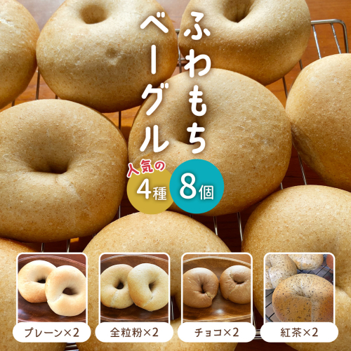 [ふわもちベーグル] 人気の4種 (プレーン2個・全粒粉2個・チョコ2個・紅茶2個)｜パン 冷凍 朝食 保存食 手作り もちもち 低カロリー 冷凍パン おやつ [1648] 1537818 - 京都府長岡京市