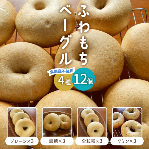 [ふわもちベーグル] 乳製品不使用セット4種 (プレーン3個・黒糖3個・全粒粉3個・クミン3個)｜パン 冷凍 朝食 保存食 手作り もちもち 低カロリー 冷凍パン おやつ [1649] 1537820 - 京都府長岡京市