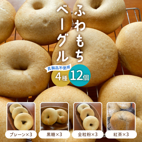 [ふわもちベーグル] 乳製品不使用セット4種 (プレーン3個・黒糖3個・全粒粉3個・紅茶3個)｜パン 冷凍 朝食 保存食 手作り もちもち 低カロリー 冷凍パン おやつ [1650] 1537821 - 京都府長岡京市