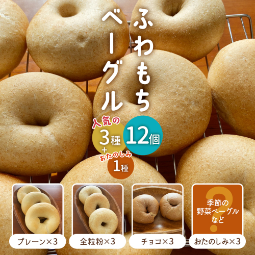 [ふわもちベーグル] 人気の3種とおたのしみ3個(プレーン3個・全粒粉3個・チョコ3個・おたのしみ3個)｜パン 冷凍 朝食 保存食 手作り もちもち 低カロリー 冷凍パン おやつ [1652] 1537823 - 京都府長岡京市