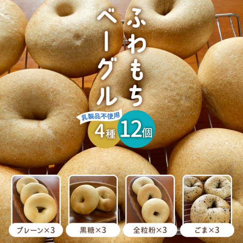 [ふわもちベーグル] 乳製品不使用セット4種 (プレーン3個・黒糖3個・全粒粉3個・ごま3個)｜パン 冷凍 朝食 保存食 手作り もちもち 低カロリー 冷凍パン おやつ [1653] 1537824 - 京都府長岡京市