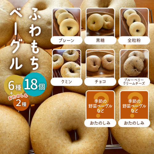 [ふわもちベーグル] 8種 18個セット (プレーン・黒糖・全粒粉・クミン・チョコ・ブルーベリークリームチーズ・おたのしみ)｜パン 冷凍 朝食 保存食 手作り もちもち 低カロリー 冷凍パン おやつ [1654] 1537825 - 京都府長岡京市